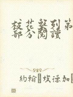 校花系列第92部分阅读