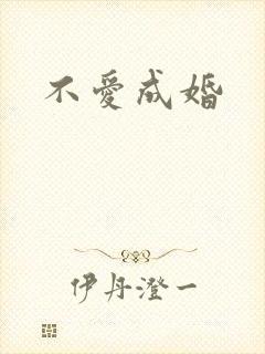 不爱成婚