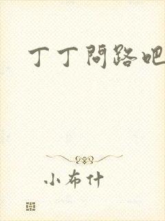 丁丁问路吧