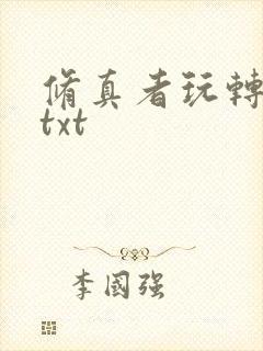 修真者玩转网游txt