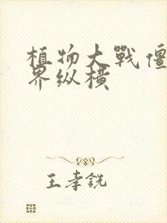 植物大战僵尸异界纵横