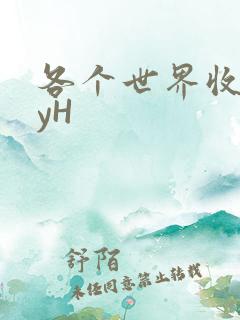 各个世界收集jyH