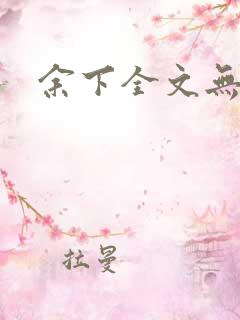 余下全文无防盗