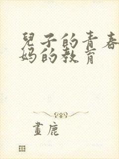 儿子的青春期妈妈的教育