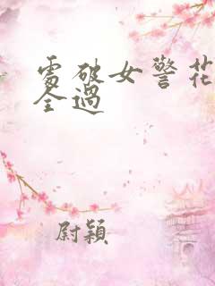 处破女警花处破全过