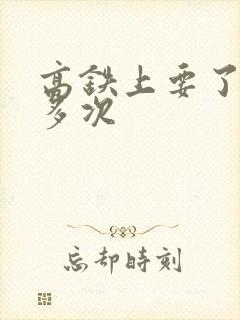 高铁上要了她很多次