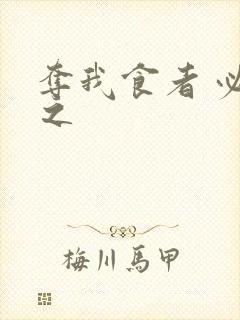 夺我食者 必杀之