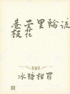 巷子里轮流抽插校花