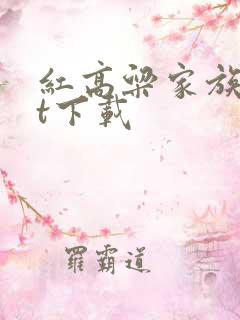 红高粱家族txt下载