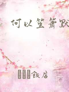 何以笙箫默阅读