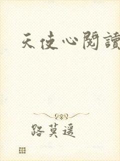 天使心阅读答案