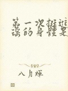 第一次挺进苏雨瑶的身体是什么