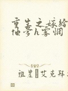 重生之嫁给前夫他爹h雾惘