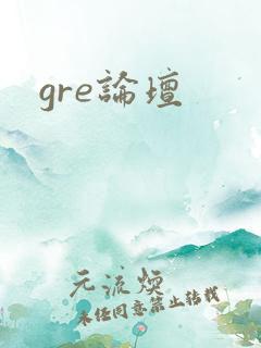 gre论坛