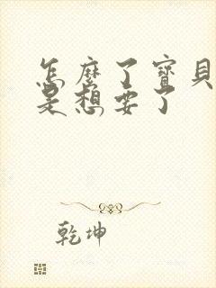 怎么了宝贝是不是想要了