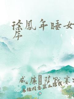 徐凤年睡女人顺序