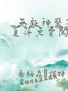 _无敌神医萧轩夏萍免费阅读