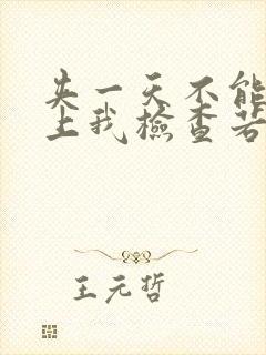 夹一天不能掉晚上我检查若若