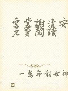 云裳谢清安全文免费阅读