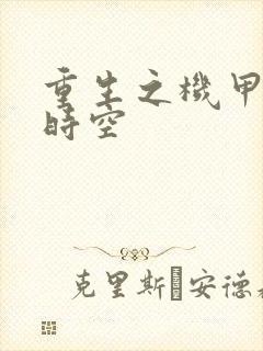 重生之机甲触手时空