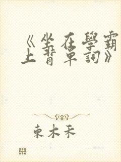 《坐在学霸的鸡上背单词》