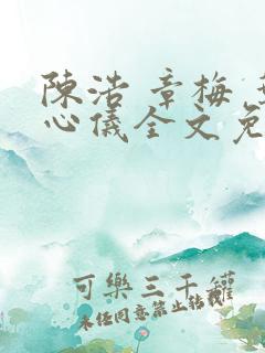 陈浩 章梅 叶心仪全文免费