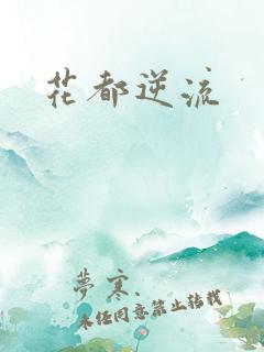 花都逆流