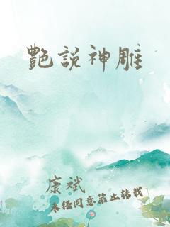 艳说神雕