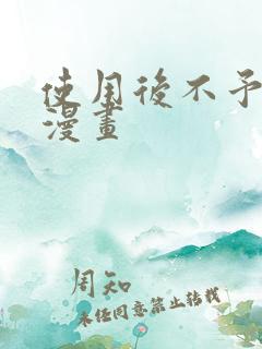 使用后不予退货漫画