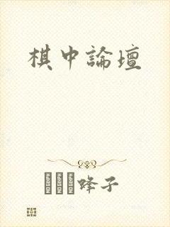 棋中论坛