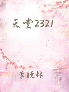 天堂2321