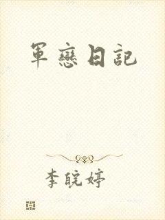 军恋日记