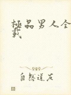 极品男人全文下载