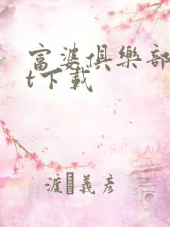 富婆俱乐部txt下载