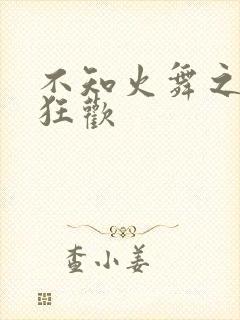 不知火舞之公园狂欢