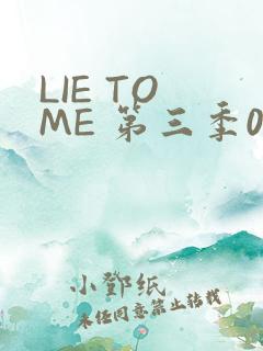 LIE TO ME 第三季02
