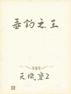 垂钓之王