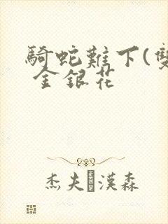 骑蛇难下(双) 金银花