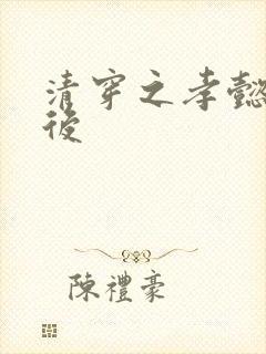 清穿之孝懿仁皇后