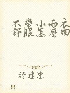 不带小雨衣特别舒服怎么回事