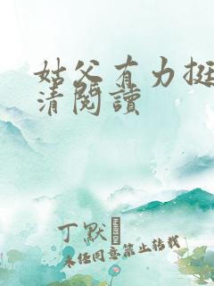 姑父有力挺送苏清阅读