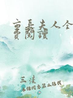 市长夫人全文免费阅读