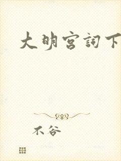 大明宫词下载