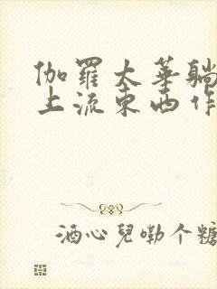 伽罗太华躺在床上流东西作业