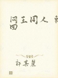 网王同人  轮回