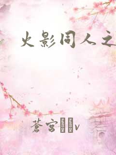火影同人之亦