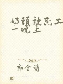 奶头被民工吃了一晚上