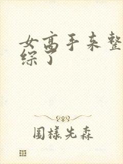 女高手来整顿恋综了