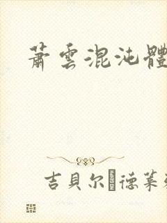 萧云混沌体小说