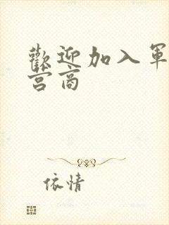 欢迎加入军火运营商